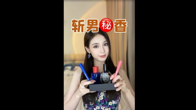 斩男香的秘密,不会还有女生不知道吧!