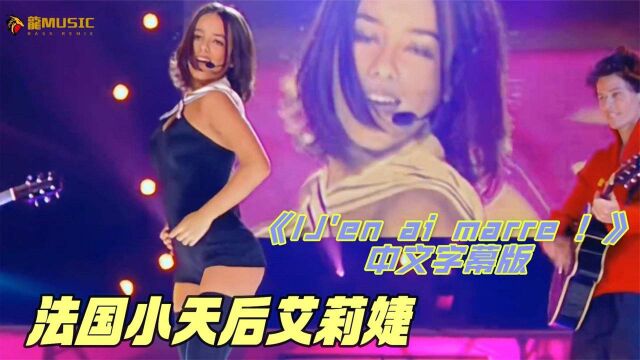 法国小天后艾莉婕歌曲《J En Ai Marre》俏皮可爱,中文字幕版!