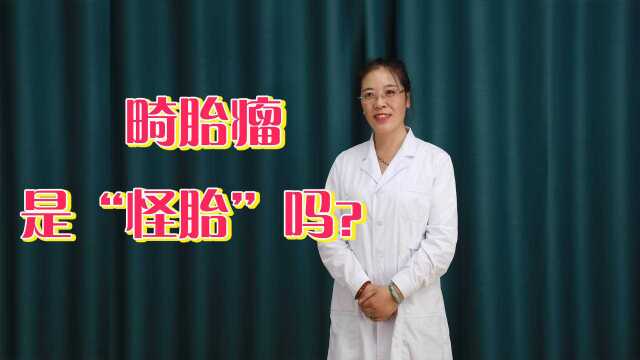 畸胎瘤是“怪胎”吗?只有女人才会得吗?听医生给你讲解