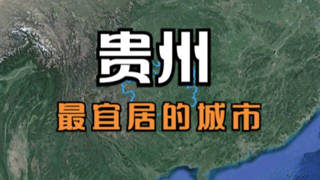 贵州最宜居的5大城市,贵阳屈居第二,竟输给了县级市,差哪了?