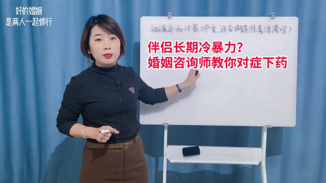 伴侣长期冷暴力?婚姻咨询师带你看清真正的根源,教你对症下药