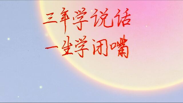 三年学说话,一生学闭嘴!大道至简!硬笔手写