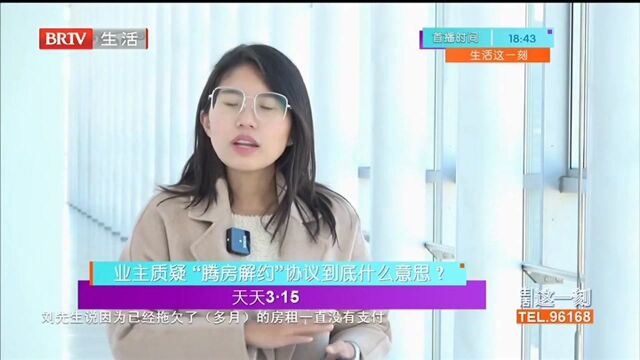 哭笑不得:业主质疑“腾房解约”,协议到底什么意思