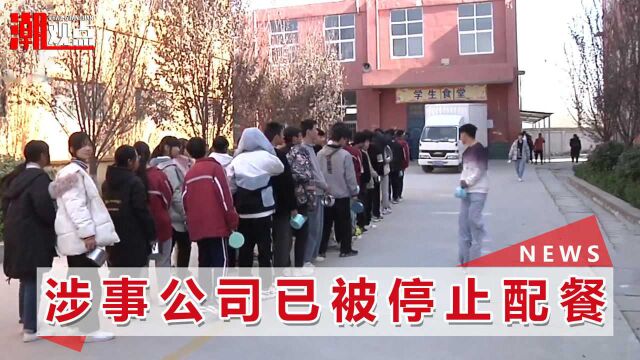 新华社五问河南学生呕吐腹泻事件:涉事配餐公司无证经营?招投标有没有猫腻?