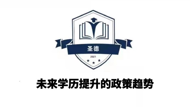 未来学历提升的政策趋势