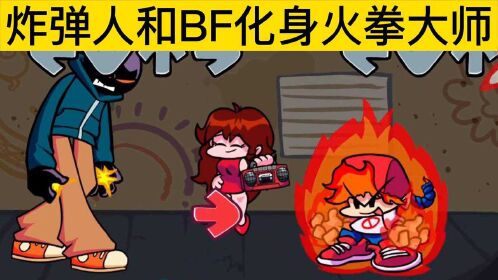 週五夜放克炸彈人和bf化身火拳大師互相比賽