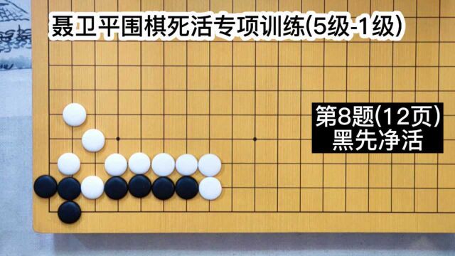 《聂卫平围棋死活专项训练》(5级1级)第8题(12页)黑先净活