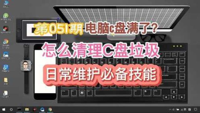 电脑C盘满了怎么清理?电脑怎么清理垃圾?电脑达人之路的日常维护技能!