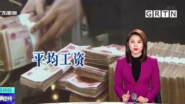 广东平均工资公布 为什么多数人达不到?解答来了!