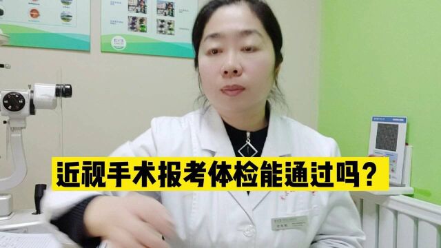 近视手术报考体检能通过吗?听听眼科医生怎么说!