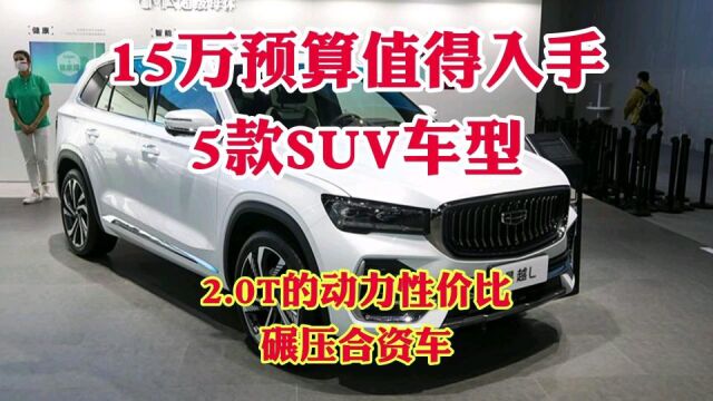 15万预算最值得入手5款SUV!2.0T的动力性价比瞬间碾压合资车!