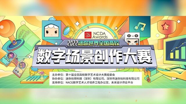 2022迷你世界全国高校数字场景创作大赛正式启动!有现金奖励,有流量扶持,还有国家级证书!要不要参加2022迷你世界全国高校数字场景创作大赛,听...