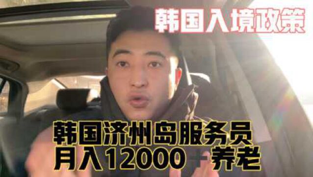 如果给你月入12000十养老,让你来韩国济州岛做服务员,你愿意吗