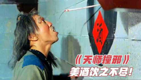 1983年的老电影，醉道人嘴馋了，就随手画个坛子，美酒饮之不尽