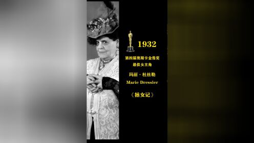 1932年第四届奥斯卡金像奖最佳女主角：玛丽·杜丝勒 Marie Dressler《拯女记》
