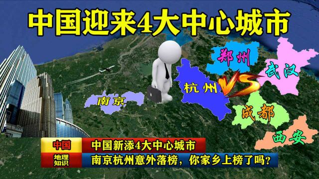 中国新增4大中心城市,南京杭州意外落榜,你家乡上榜了吗?