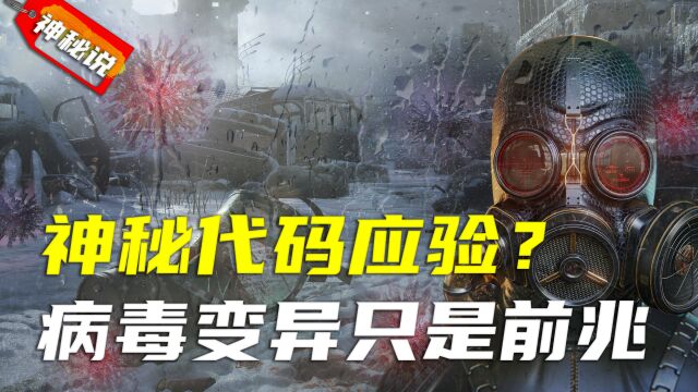 14年前外星穿越者,留下神秘代码开始应验,病毒变异只是灾难前兆