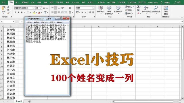 excel小技巧:如何将100个姓名变成一列,升职加薪系列