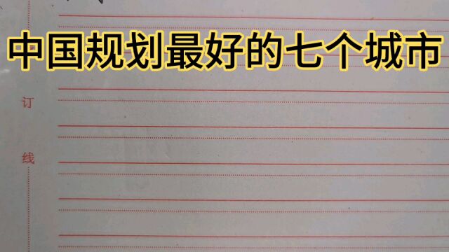 中国规划最好的七个城市,你觉得哪个城市规划的最好?