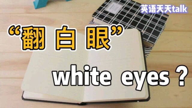 翻白眼”英语怎么说?记住:不是white eyes