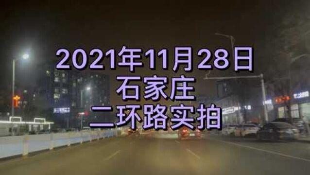 2021年11月28日,石家庄北国奥特莱斯北二环南二环西二环街头实拍