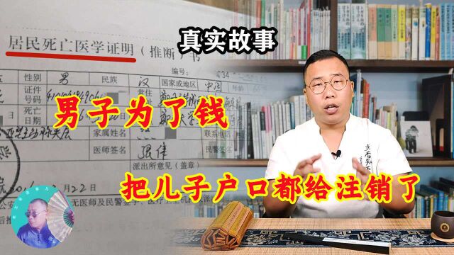 奇闻故事:男子为了骗取赔偿金,给活着的儿子开具了死亡证明,愚蠢至极