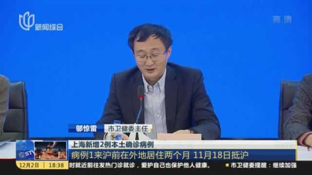 上海召开新冠肺炎疫情防控新闻发布会:新增2例本土确诊病例