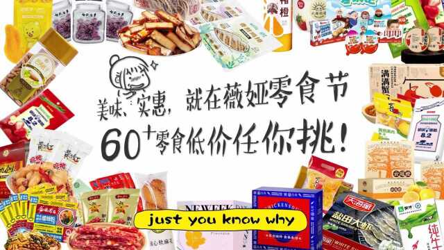 零食节来咯!60款+爆款美味,尽在今晚7点30分薇娅直播间!