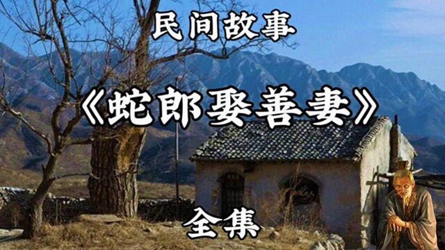 民间故事《蛇郎娶善妻》