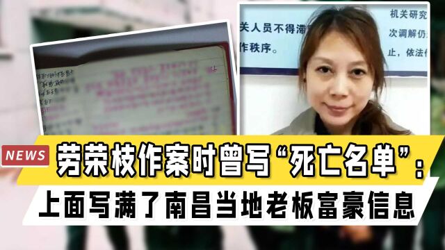 劳荣枝作案时曾写“死亡名单”:上面写满了南昌当地老板富豪信息