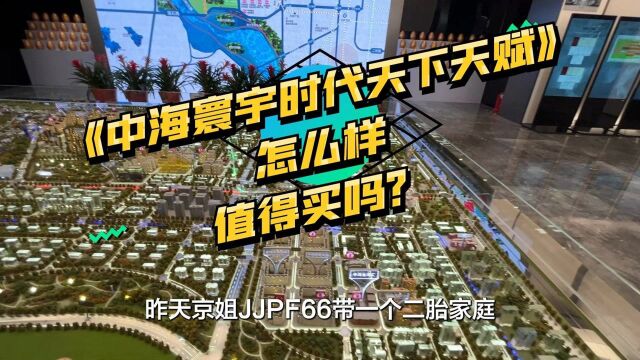 北京石景山中海寰宇时代天下天赋楼盘样板间、户型图直播视频京姐拍摄