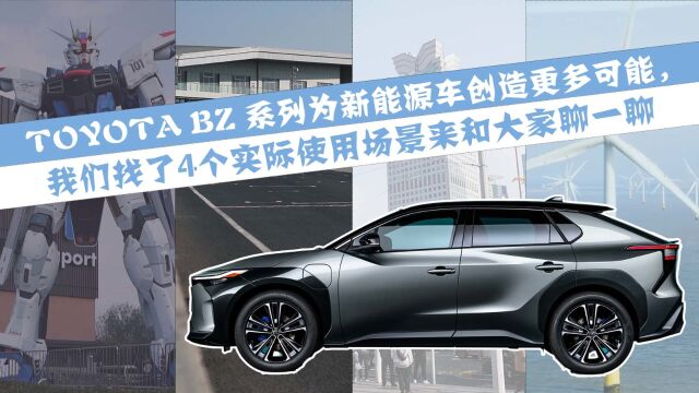 Toyota bZ系列为新能源车创造更多可能,我们找了4个实际使用场景