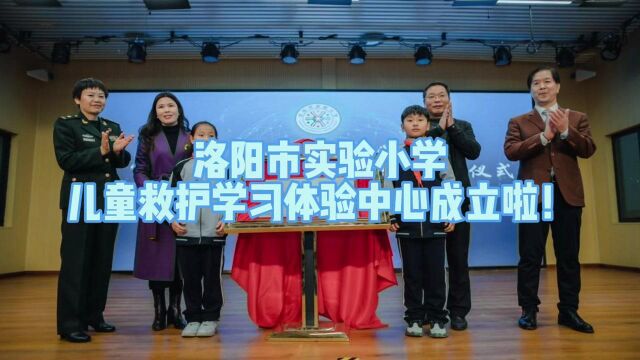 揭牌!首家校内“儿童救护学习体验中心”在洛阳市实验小学成立