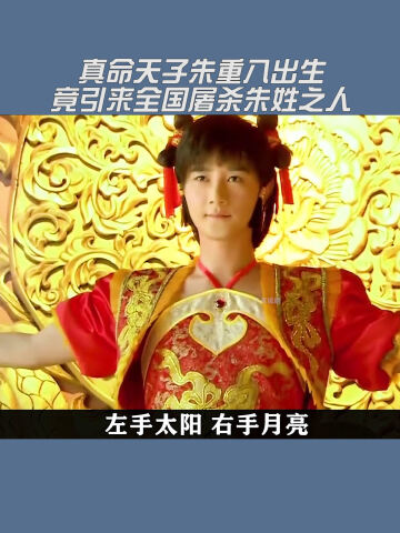真命天子朱重八出生竟引来全国抓捕朱姓之人