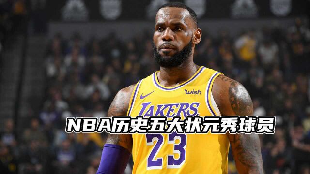 NBA历史五大状元秀