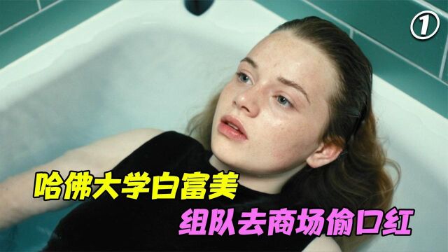 《我心蔚蓝》01,哈佛大学白富美,组队去商场偷口红!人不可貌相,全程高能!#好片推荐官