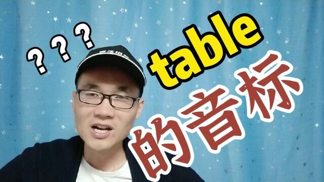 有同学问table这个单词的音标怎么写?又该怎么读?