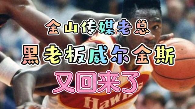 《最强NBA》黑老板威尔金斯最近又开发了新领域!网络实体两手抓!