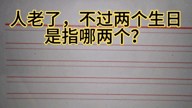 人老了,不过两个生日,是指哪两个?年龄大的人不妨了解一下!