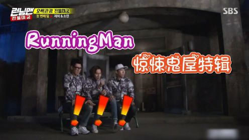 综艺：RunningMan挑战史上最恐怖的鬼屋，昭旻直接吓到哭泣