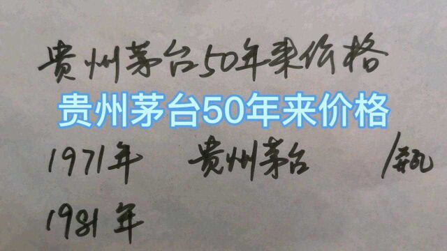 国酒贵州茅台50年来价格变化,涨幅惊人