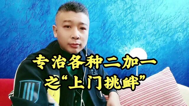 专治各种二加一之上门挑衅