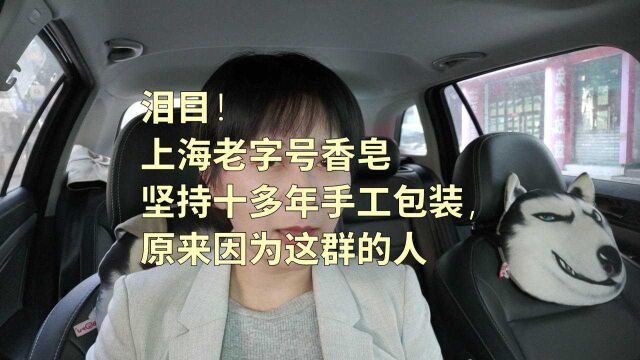 被暖哭!上海老字号香皂,坚持十多年手工包装,原来是因为这群特殊的人