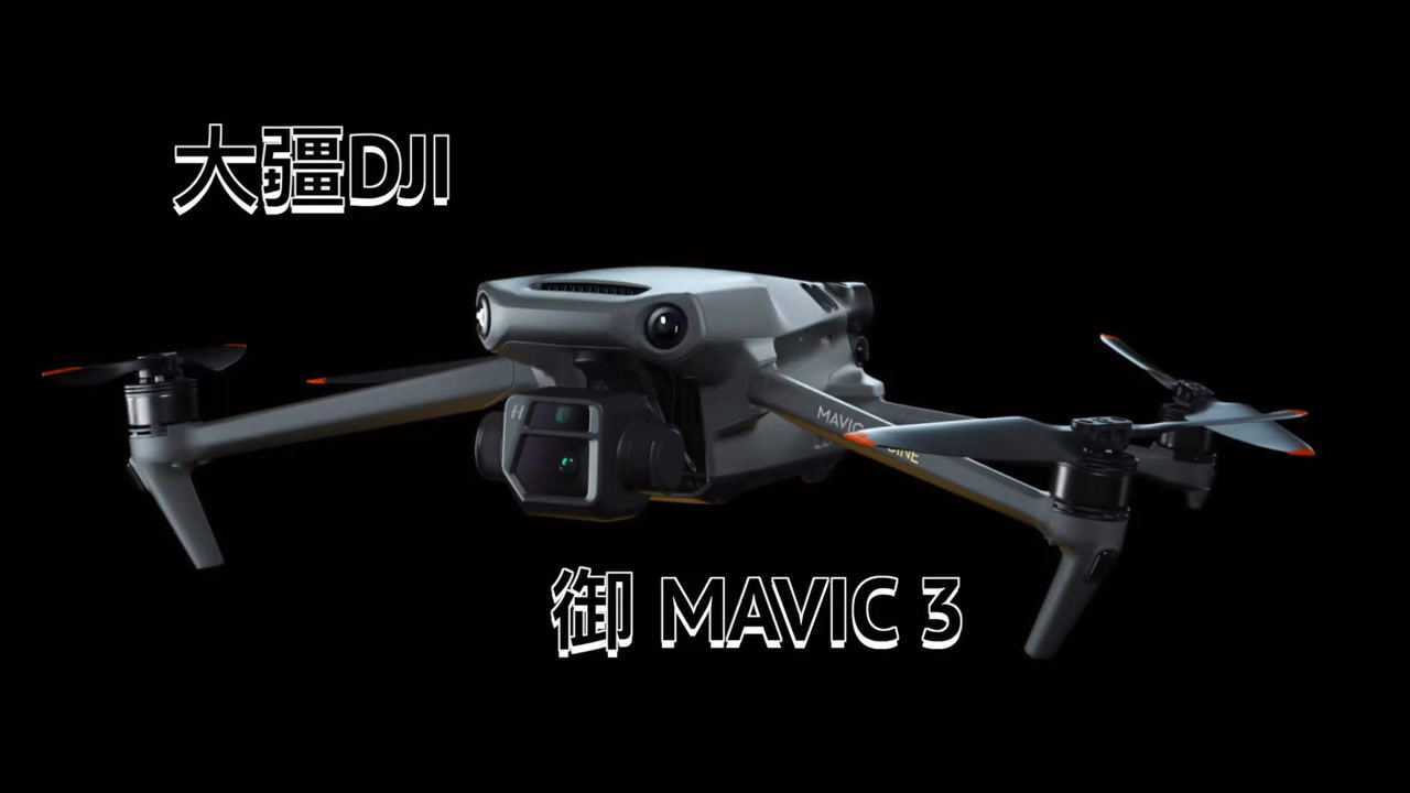大疆御mavic3无人机