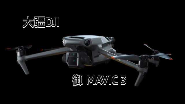 大疆御mavic 3无人机