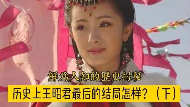 中国古代四大美女之一的王昭君,出塞之后结局如何?