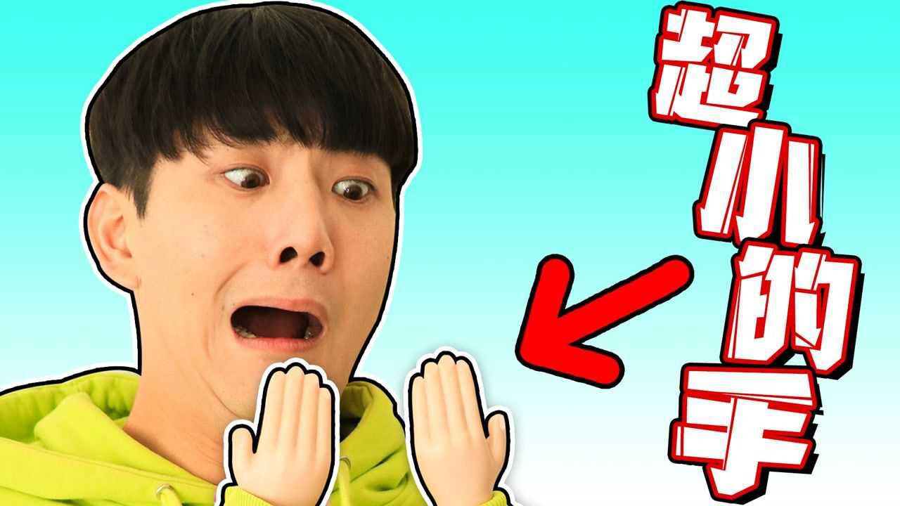 伶可兄弟 挑战不可能之小手挑战!