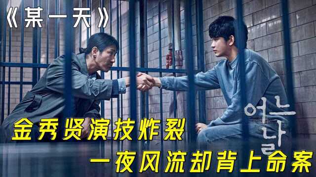 金秀贤演技炸裂,一夜风流却背上命案,韩剧《某一天》