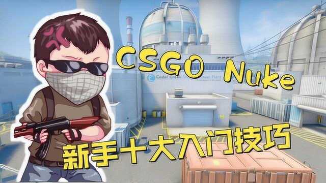 CSGO NUKE核电站 新手十大入门技巧