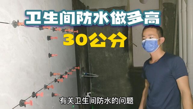 新房装修,卫生间防水做多高?30公分高就可以,500块钱就能做好